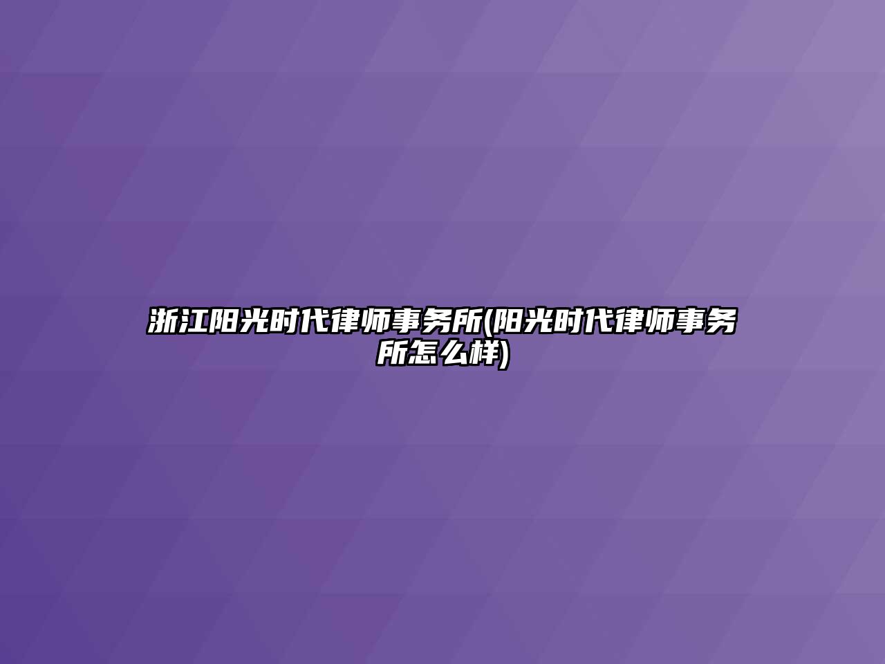 浙江陽光時(shí)代律師事務(wù)所(陽光時(shí)代律師事務(wù)所怎么樣)