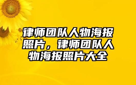 律師團隊人物海報照片，律師團隊人物海報照片大全