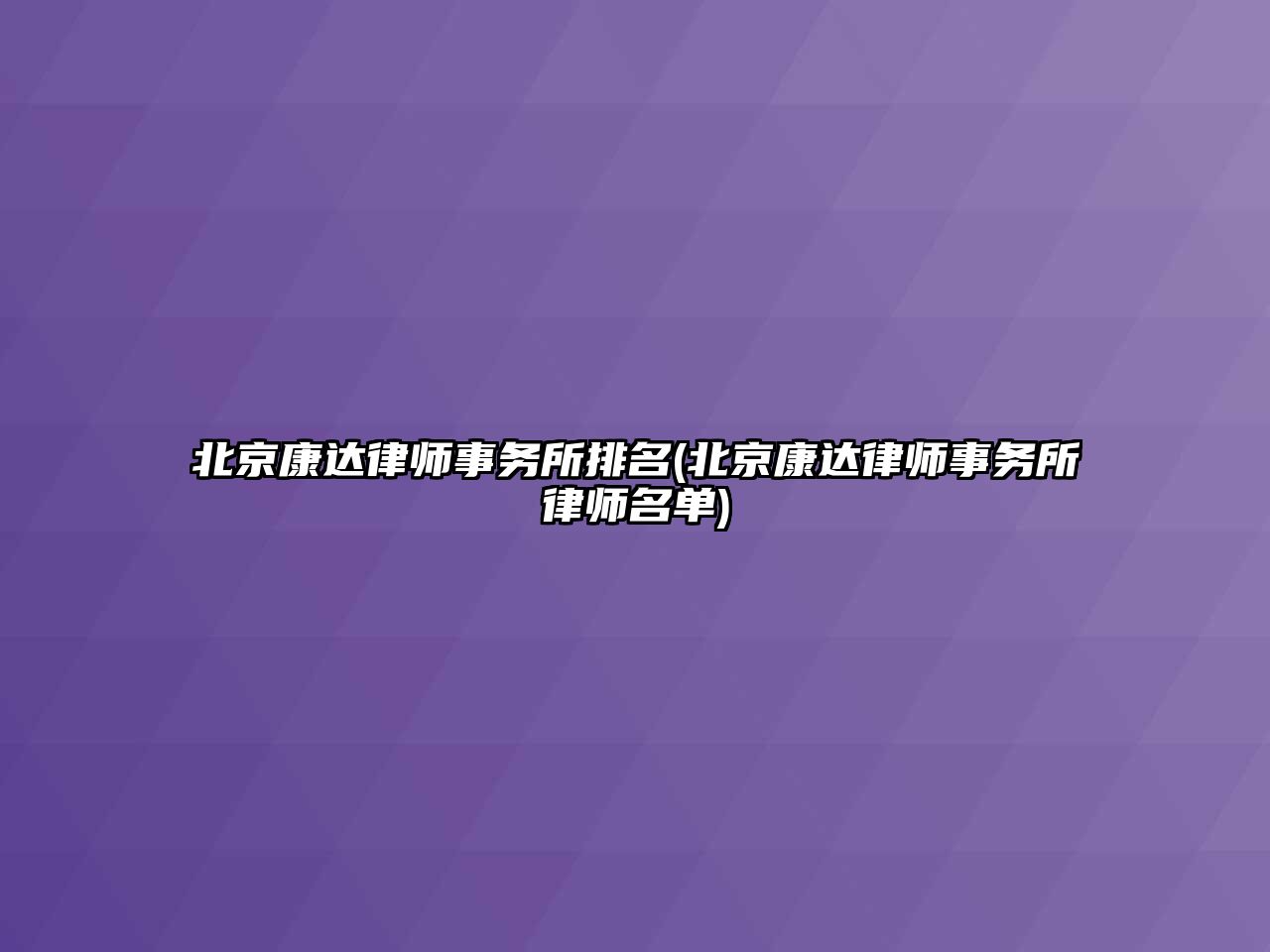 北京康達律師事務所排名(北京康達律師事務所律師名單)