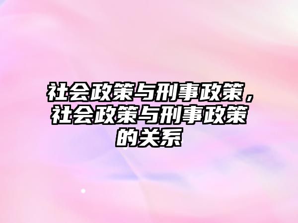 社會政策與刑事政策，社會政策與刑事政策的關系