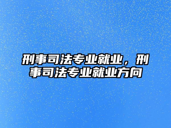 刑事司法專業就業，刑事司法專業就業方向