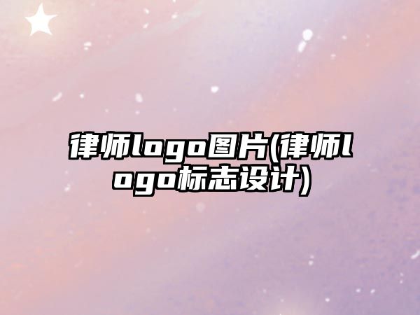 律師logo圖片(律師logo標志設計)