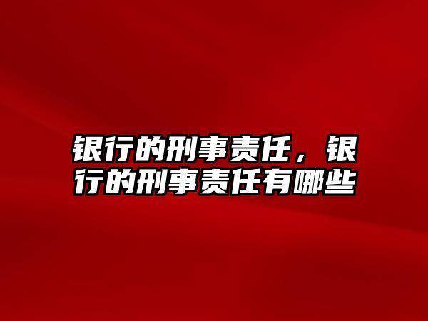 銀行的刑事責任，銀行的刑事責任有哪些