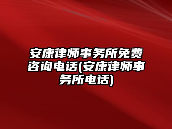 安康律師事務所免費咨詢電話(安康律師事務所電話)