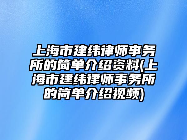 上海市建緯律師事務所的簡單介紹資料(上海市建緯律師事務所的簡單介紹視頻)