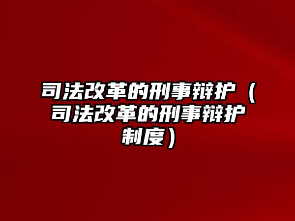 司法改革的刑事辯護（司法改革的刑事辯護制度）