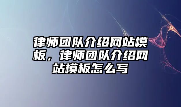 律師團(tuán)隊(duì)介紹網(wǎng)站模板，律師團(tuán)隊(duì)介紹網(wǎng)站模板怎么寫(xiě)