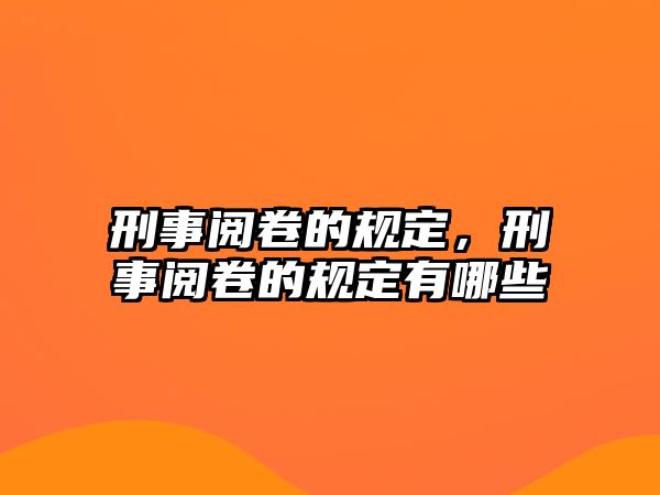 刑事閱卷的規定，刑事閱卷的規定有哪些