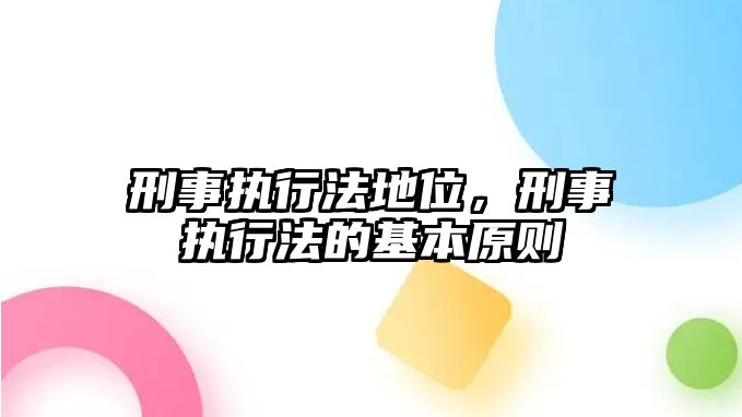 刑事執行法地位，刑事執行法的基本原則