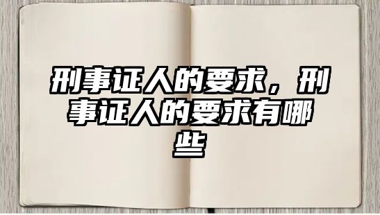 刑事證人的要求，刑事證人的要求有哪些