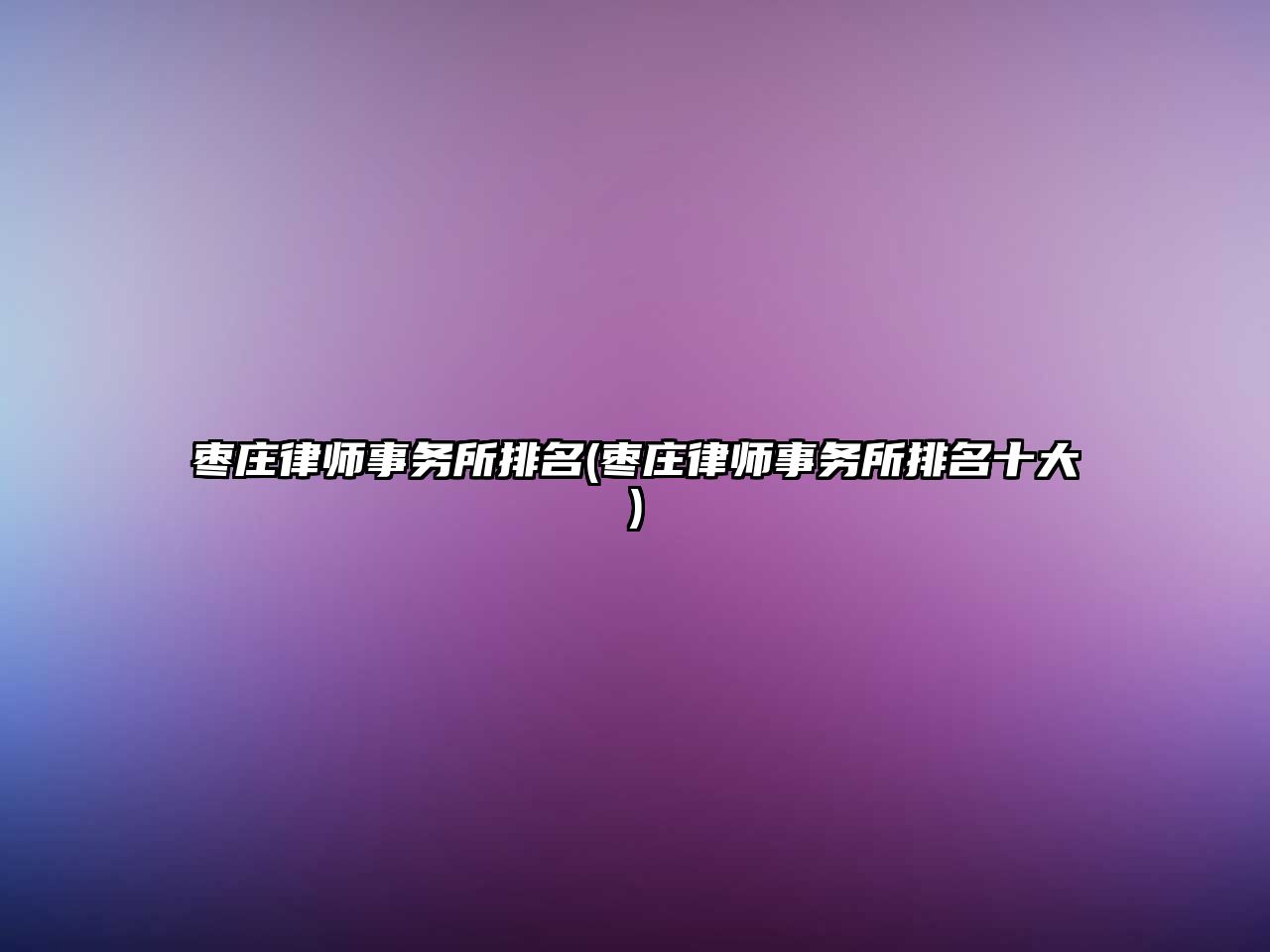 棗莊律師事務所排名(棗莊律師事務所排名十大)