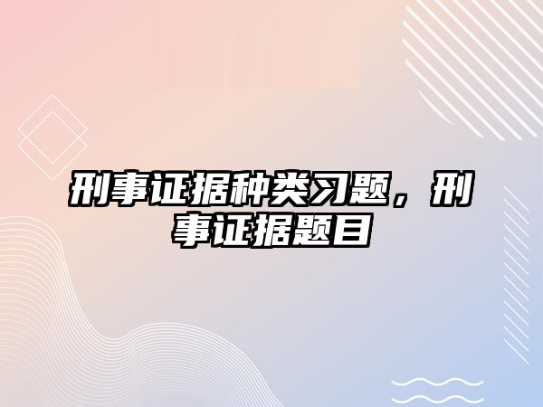 刑事證據種類習題，刑事證據題目