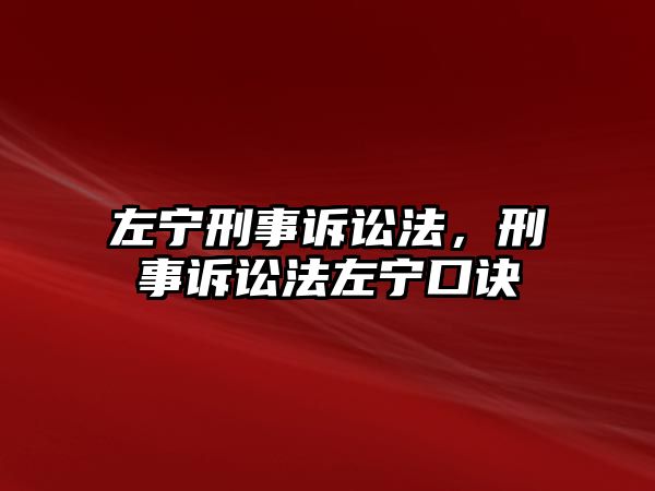 左寧刑事訴訟法，刑事訴訟法左寧口訣