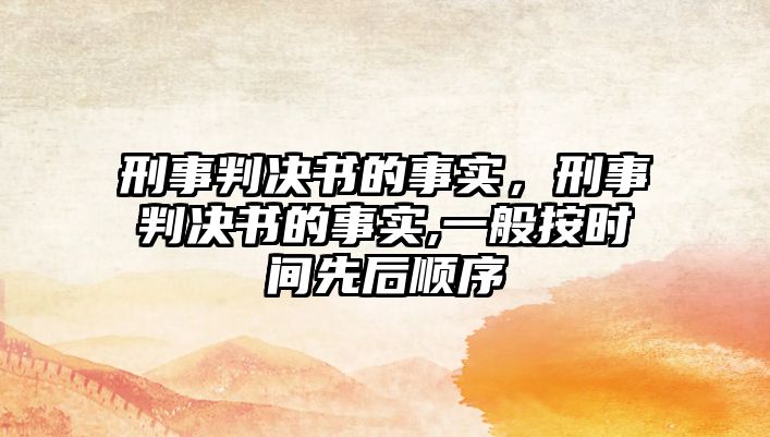 刑事判決書的事實，刑事判決書的事實,一般按時間先后順序