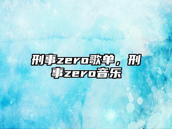 刑事zero歌單，刑事zero音樂