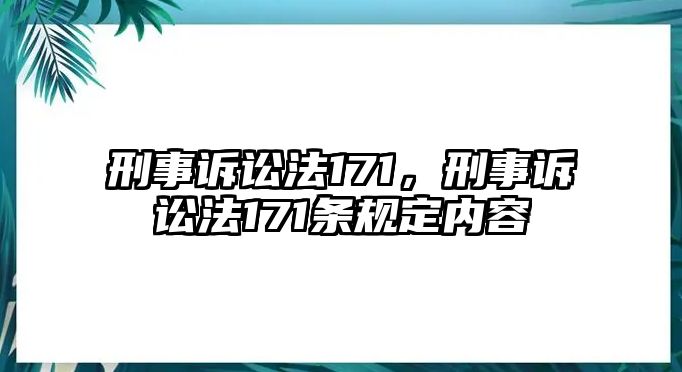 刑事訴訟法171，刑事訴訟法171條規(guī)定內(nèi)容