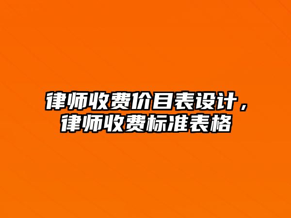 律師收費價目表設計，律師收費標準表格