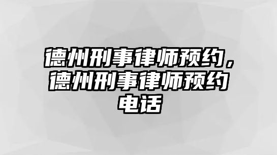 德州刑事律師預約，德州刑事律師預約電話