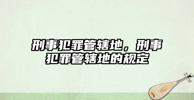 刑事犯罪管轄地，刑事犯罪管轄地的規定