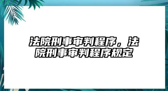 法院刑事審判程序，法院刑事審判程序規定