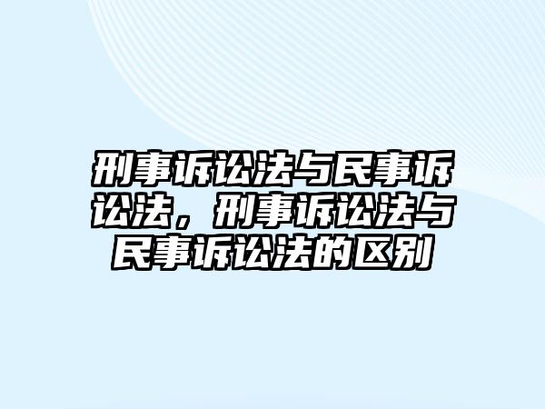 刑事訴訟法與民事訴訟法，刑事訴訟法與民事訴訟法的區別