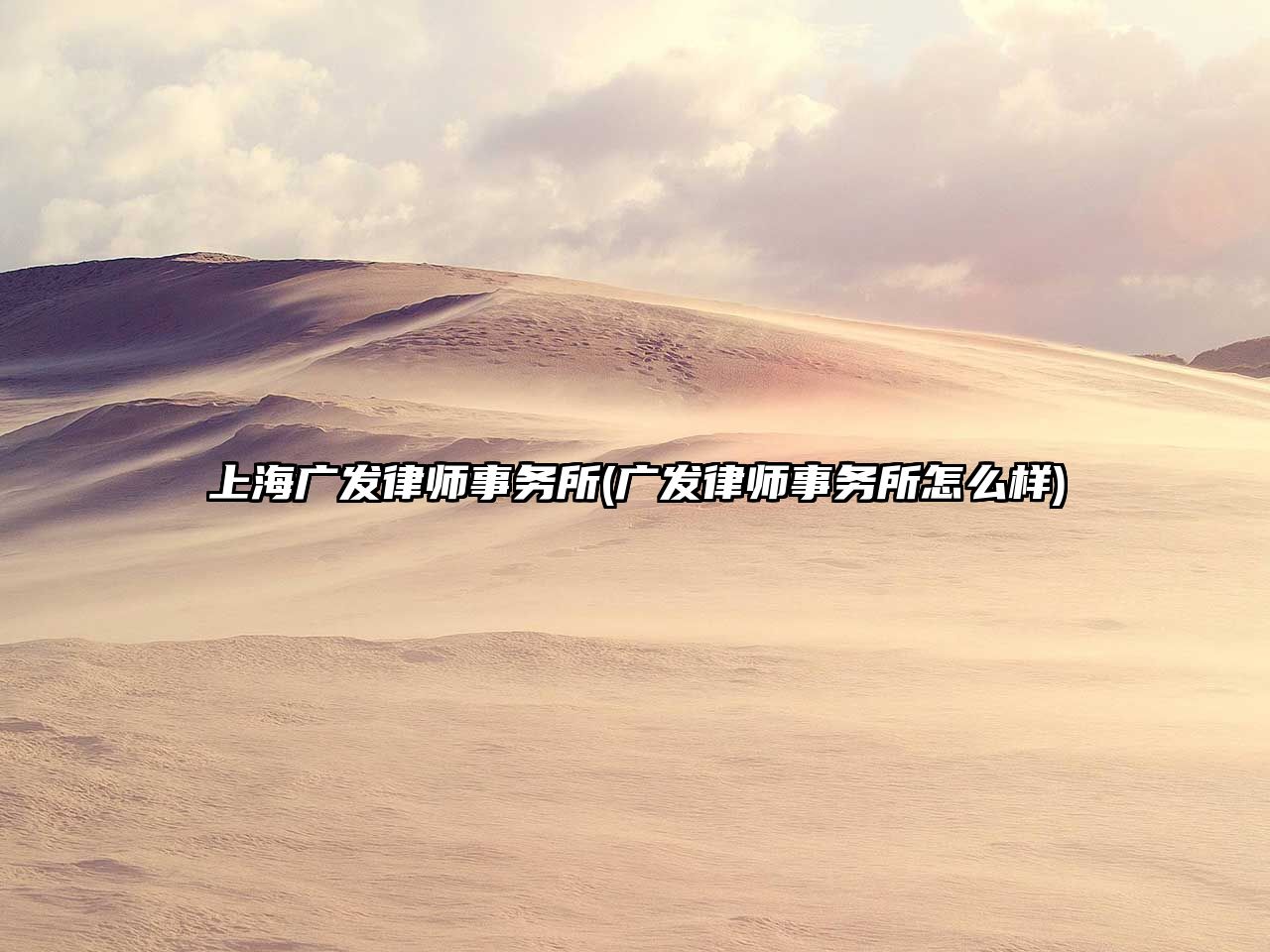 上海廣發(fā)律師事務(wù)所(廣發(fā)律師事務(wù)所怎么樣)