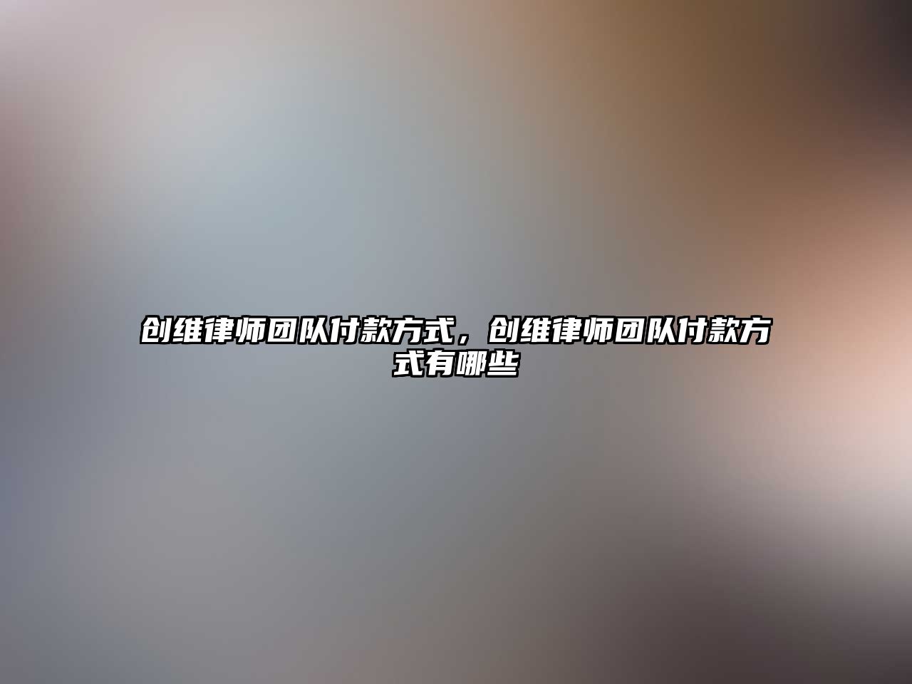 創維律師團隊付款方式，創維律師團隊付款方式有哪些