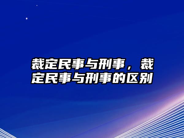 裁定民事與刑事，裁定民事與刑事的區(qū)別