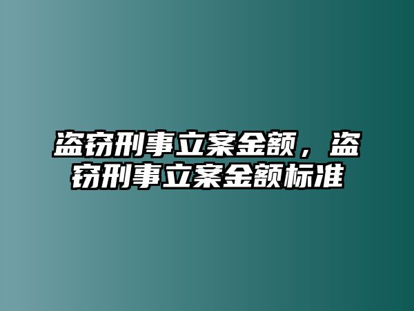 盜竊刑事立案金額，盜竊刑事立案金額標準