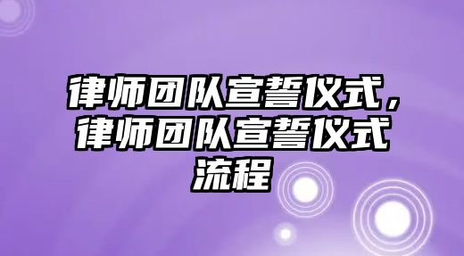 律師團隊宣誓儀式，律師團隊宣誓儀式流程