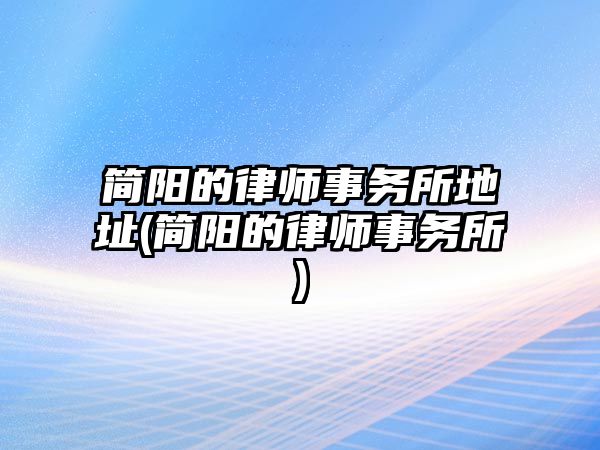 簡陽的律師事務所地址(簡陽的律師事務所)