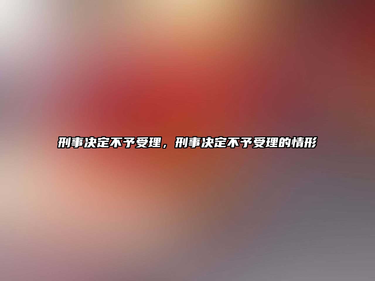 刑事決定不予受理，刑事決定不予受理的情形