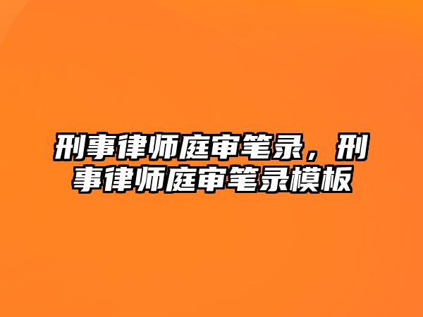 刑事律師庭審筆錄，刑事律師庭審筆錄模板