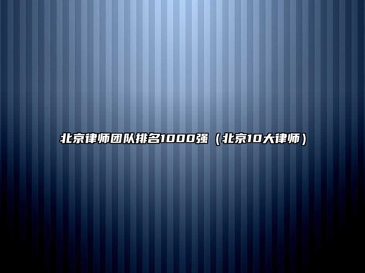 北京律師團(tuán)隊(duì)排名1000強(qiáng)（北京10大律師）