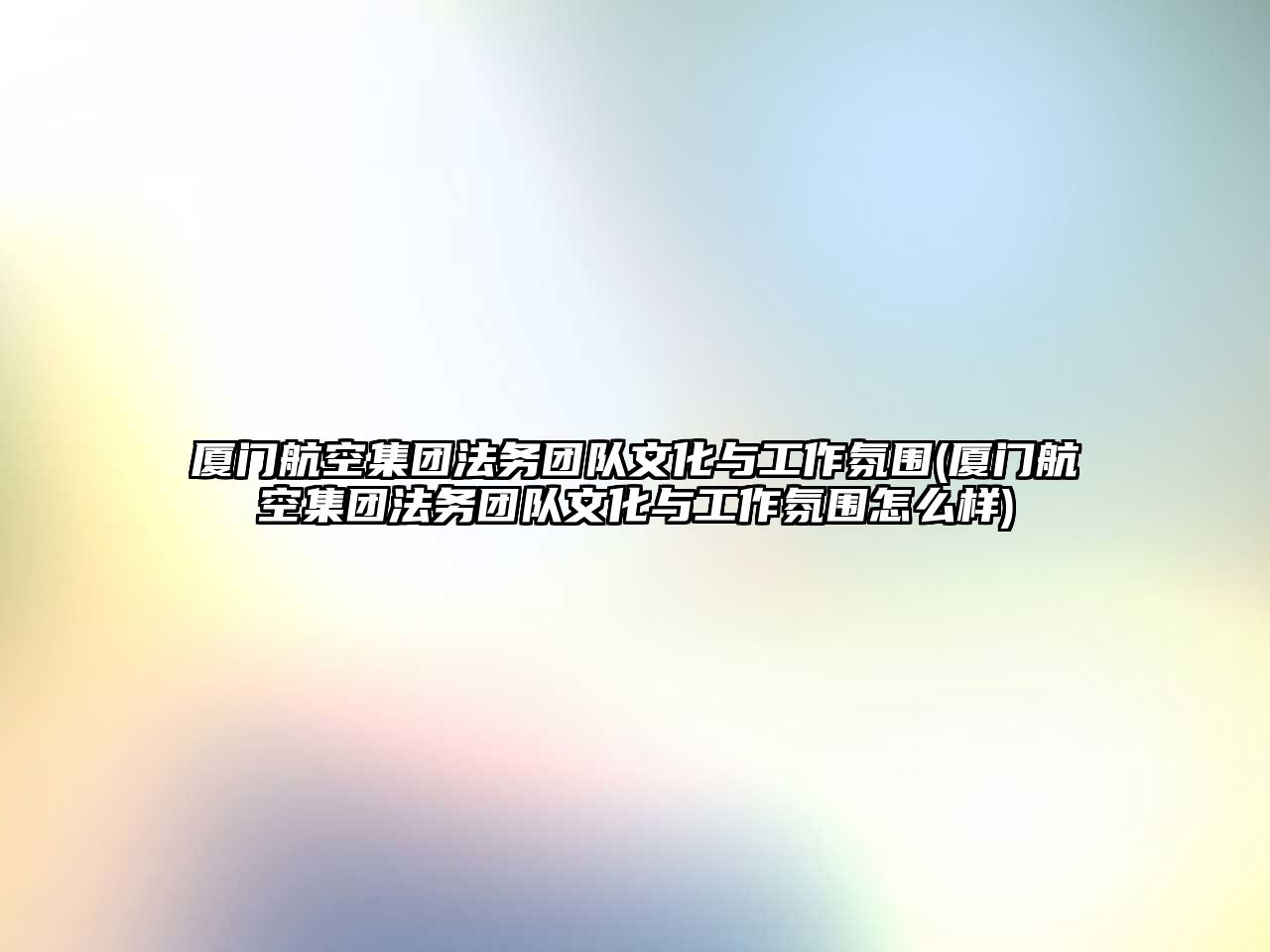 廈門航空集團法務團隊文化與工作氛圍(廈門航空集團法務團隊文化與工作氛圍怎么樣)