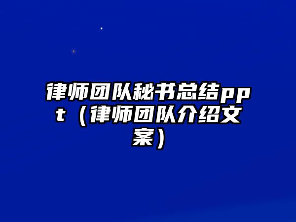 律師團隊秘書總結(jié)ppt（律師團隊介紹文案）