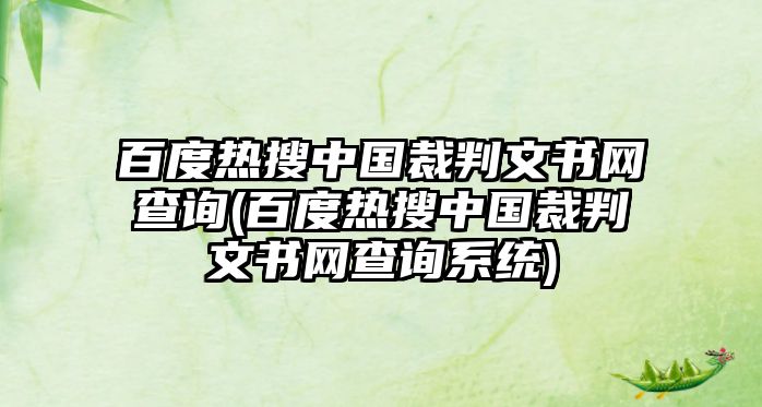 百度熱搜中國裁判文書網查詢(百度熱搜中國裁判文書網查詢系統)