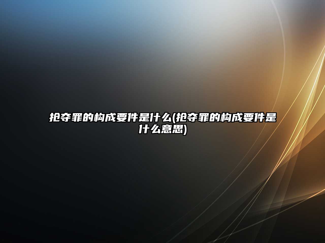 搶奪罪的構成要件是什么(搶奪罪的構成要件是什么意思)