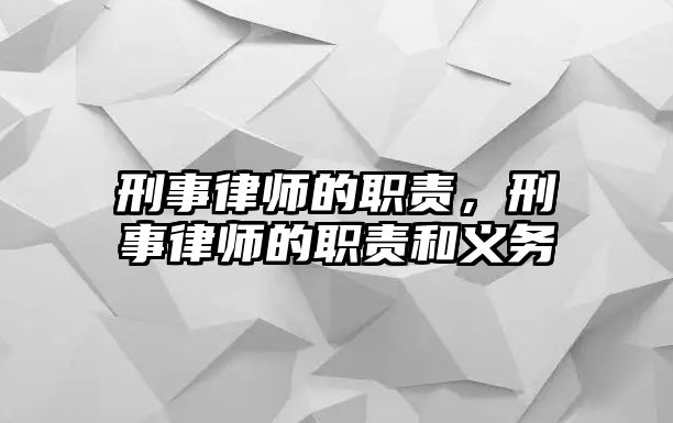 刑事律師的職責，刑事律師的職責和義務(wù)