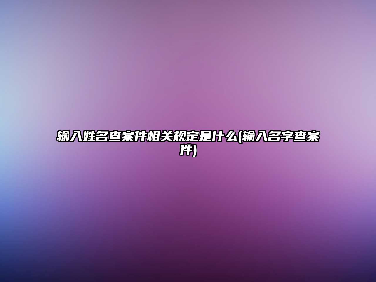 輸入姓名查案件相關規定是什么(輸入名字查案件)