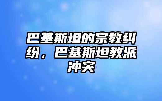 巴基斯坦的宗教糾紛，巴基斯坦教派沖突