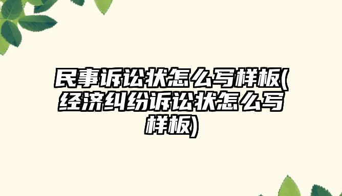 民事訴訟狀怎么寫(xiě)樣板(經(jīng)濟(jì)糾紛訴訟狀怎么寫(xiě)樣板)