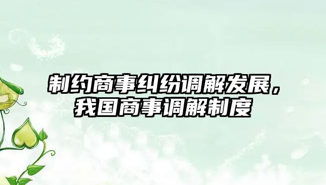 制約商事糾紛調解發展，我國商事調解制度