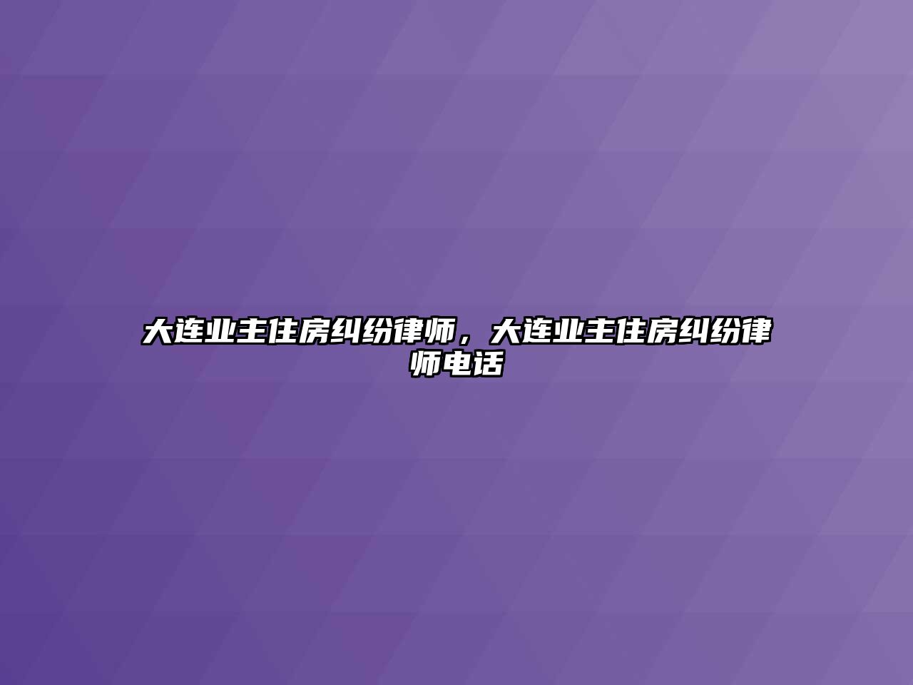 大連業(yè)主住房糾紛律師，大連業(yè)主住房糾紛律師電話