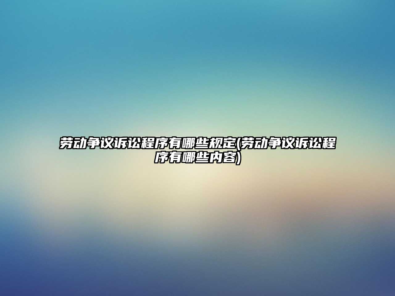 勞動爭議訴訟程序有哪些規定(勞動爭議訴訟程序有哪些內容)