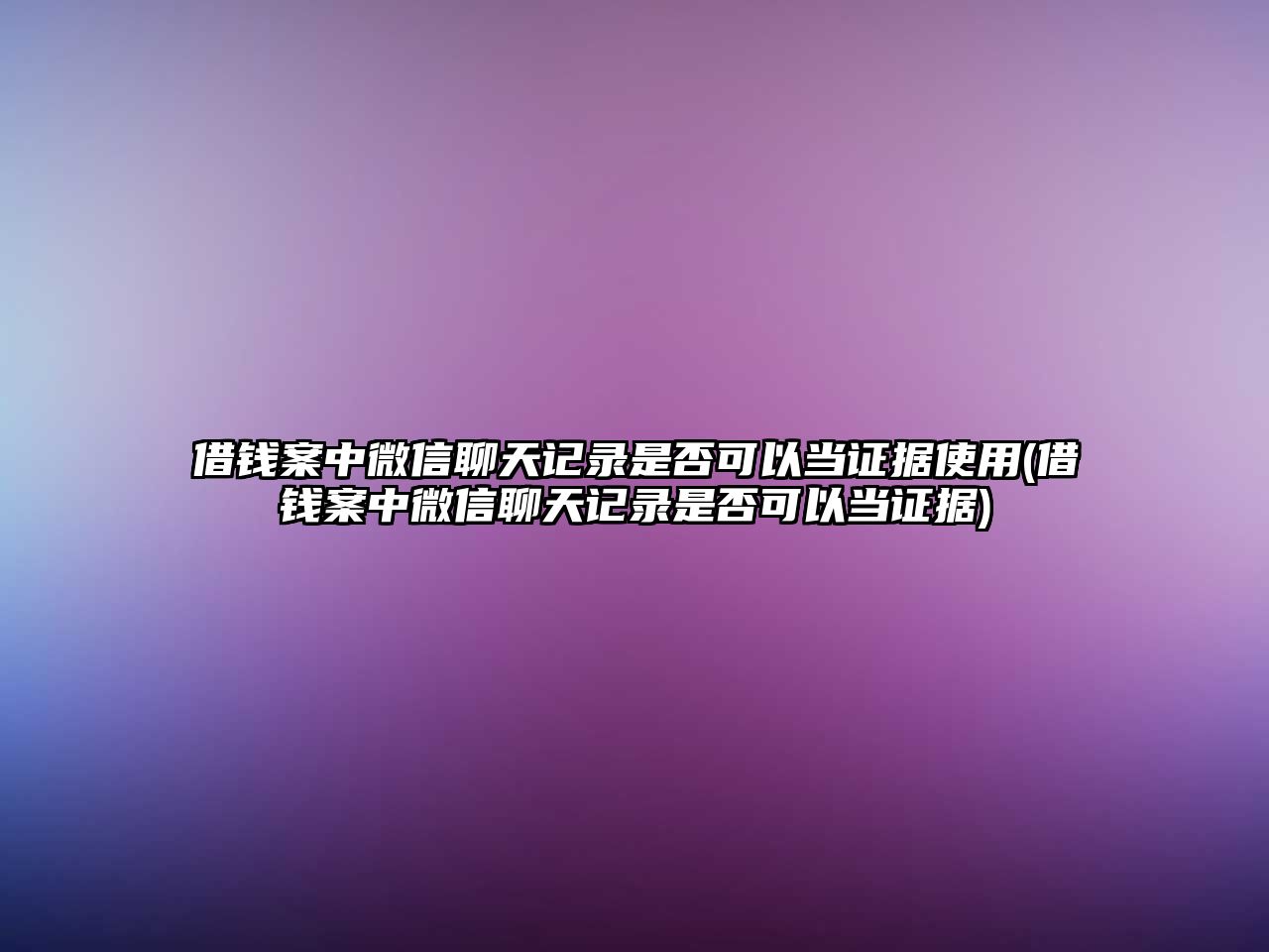 借錢案中微信聊天記錄是否可以當證據使用(借錢案中微信聊天記錄是否可以當證據)