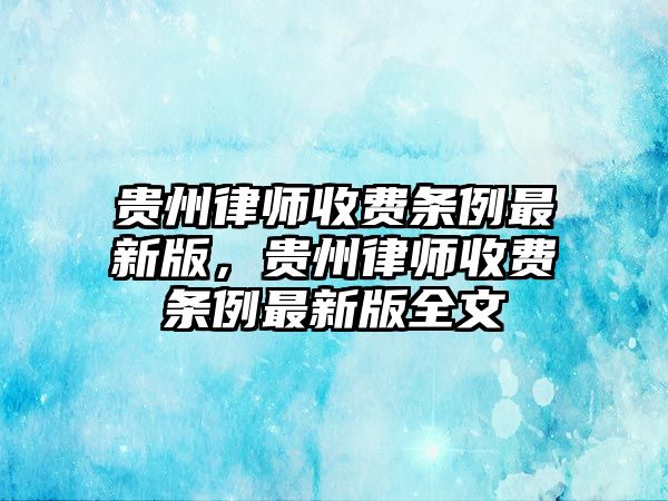 貴州律師收費條例最新版，貴州律師收費條例最新版全文