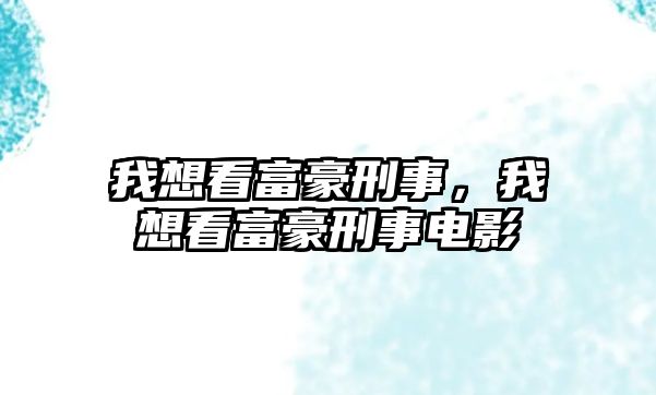 我想看富豪刑事，我想看富豪刑事電影