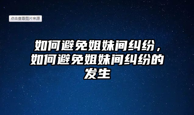 如何避免姐妹間糾紛，如何避免姐妹間糾紛的發(fā)生