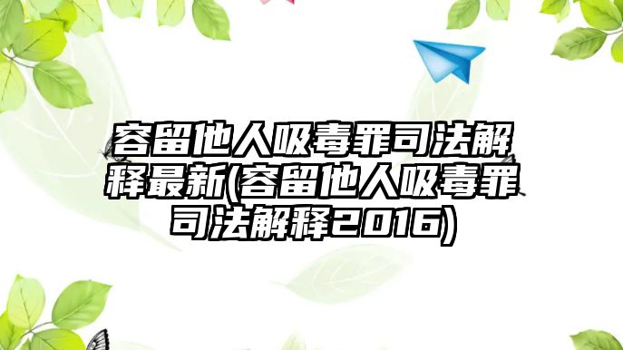 容留他人吸毒罪司法解釋最新(容留他人吸毒罪司法解釋2016)